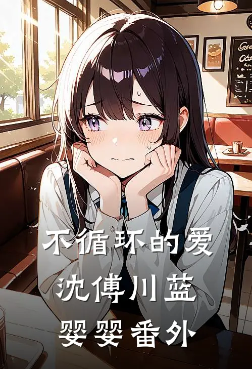 不循环的爱沈傅川蓝婴婴番外