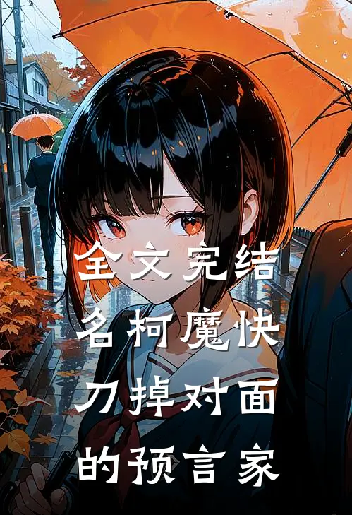 全文完结名柯魔快：刀掉对面的预言家