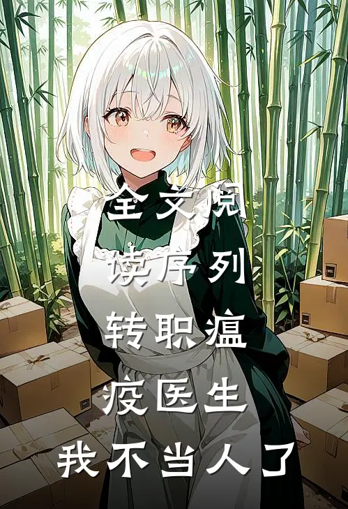 全文阅读序列：转职瘟疫医生，我不当人了