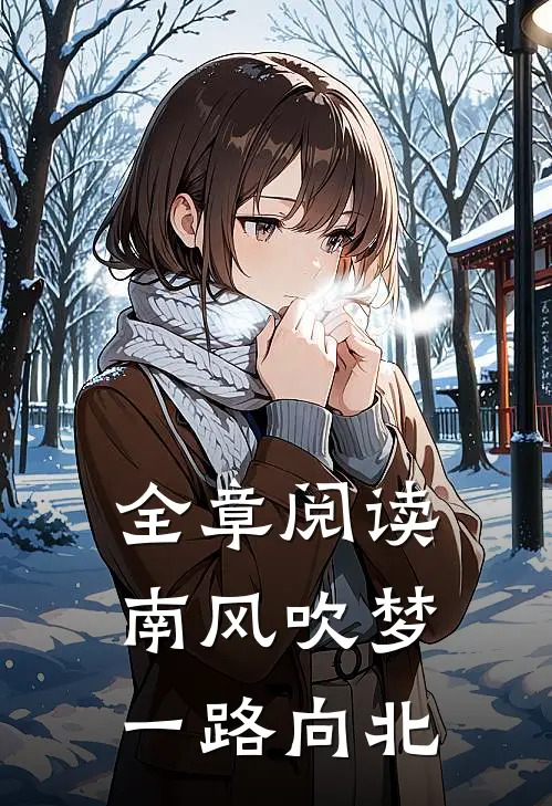 全章阅读南风吹梦，一路向北