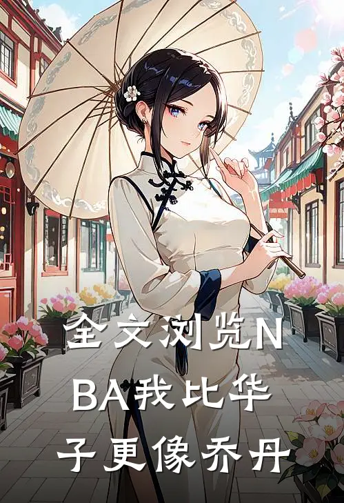 全文浏览NBA我比华子更像乔丹