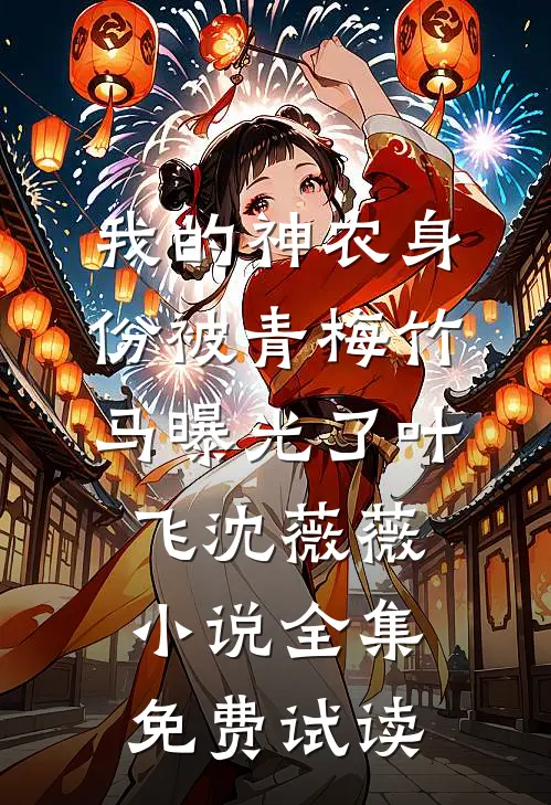 我的神农身份被青梅竹马曝光了叶飞沈薇薇小说全集免费试读
