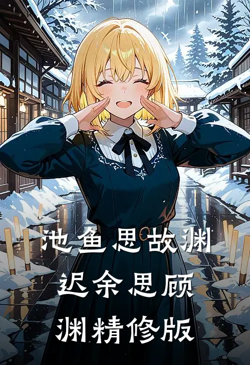 池鱼思故渊，迟余思顾渊精修版