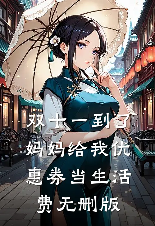 双十一到了，妈妈给我优惠券当生活费无删版