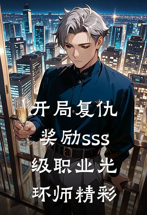 开局复仇，奖励sss级职业光环师精彩