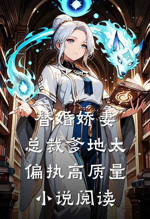 替婚娇妻：总裁爹地太偏执高质量小说阅读