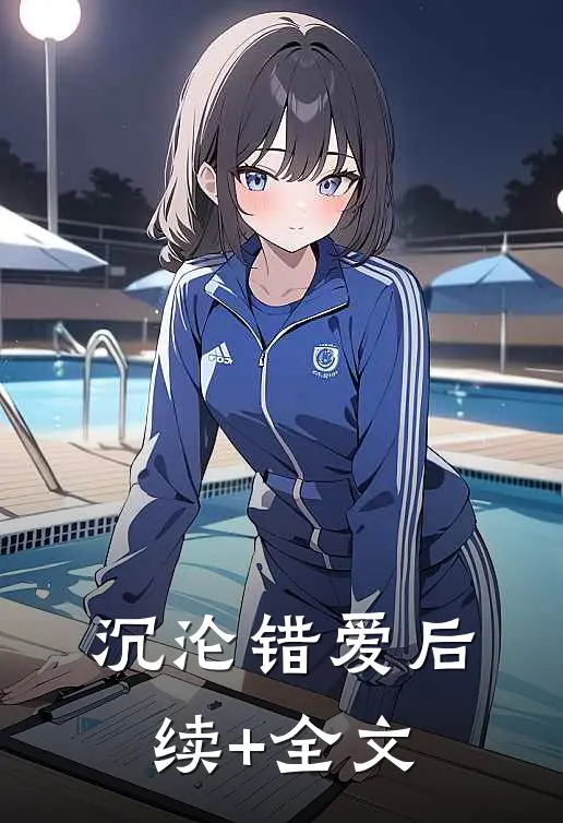 沉沦错爱后续+全文