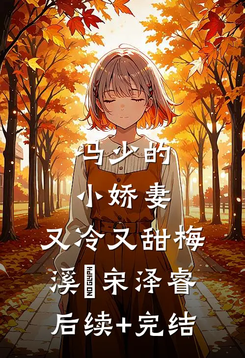 冯少的小娇妻：又冷又甜梅溪玥宋泽睿后续+完结