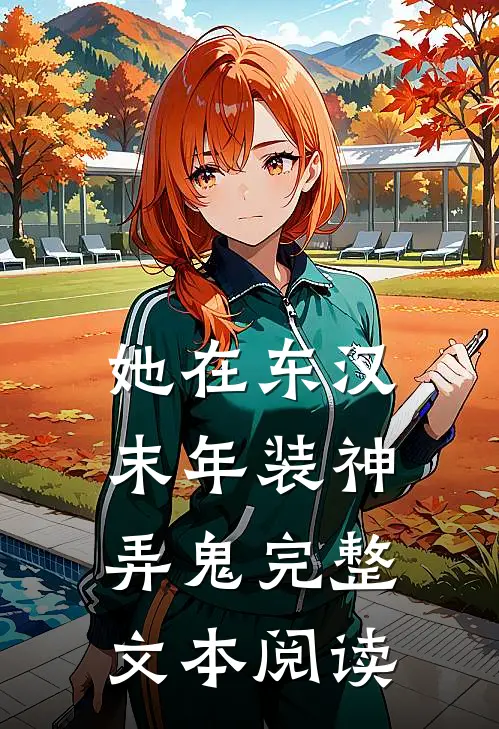 她在东汉末年装神弄鬼完整文本阅读
