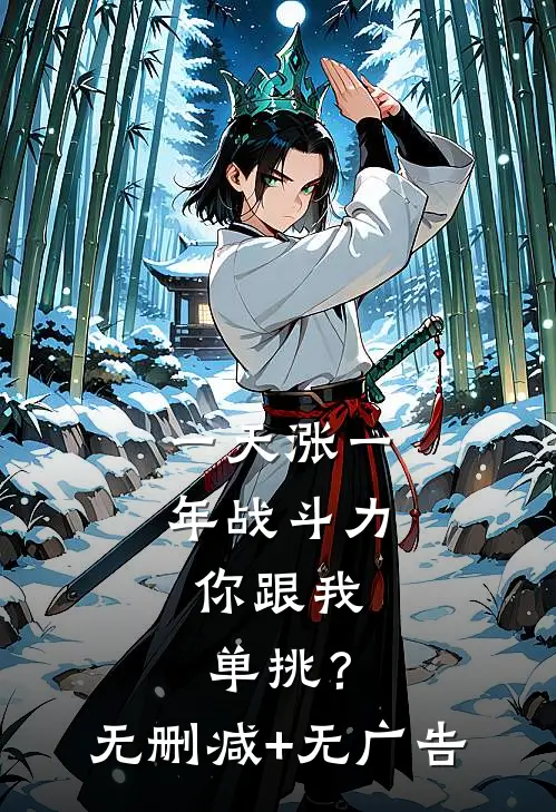 一天涨一年战斗力，你跟我单挑？无删减+无广告