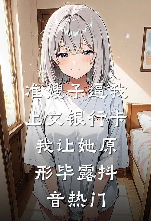 准嫂子逼我上交银行卡，我让她原形毕露抖音热门