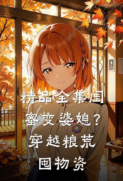 精品全集闺蜜变婆媳？穿越粮荒囤物资