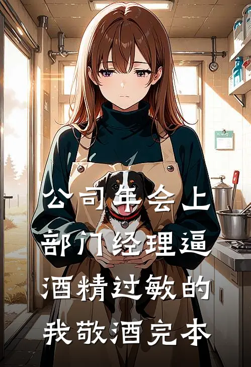 公司年会上，部门经理逼酒精过敏的我敬酒完本