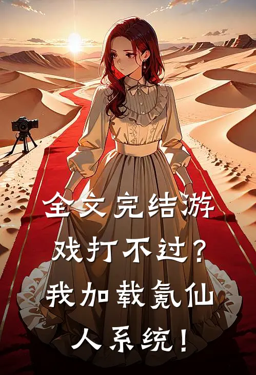 全文完结游戏打不过？我加载氪仙人系统！