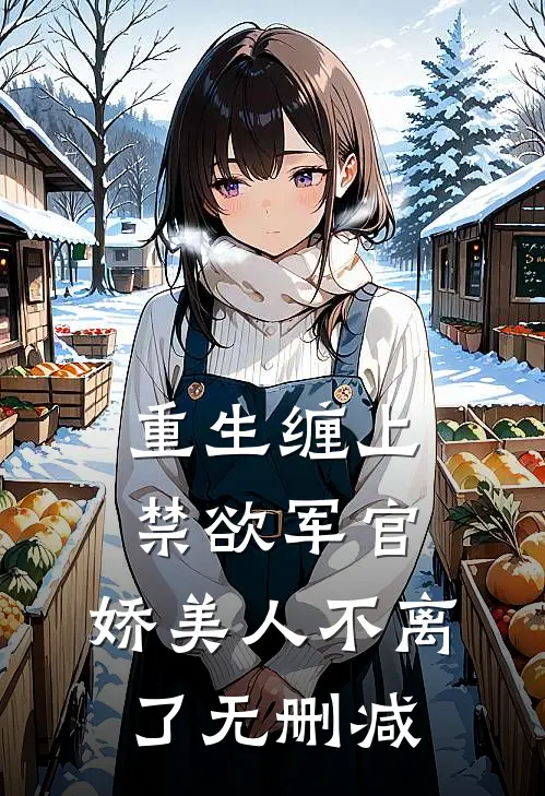 重生缠上禁欲军官,娇美人不离了无删减
