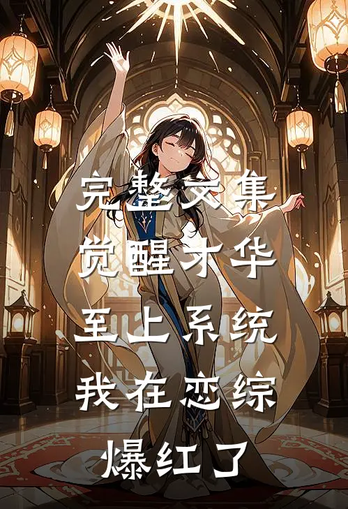 完整文集觉醒才华至上系统，我在恋综爆红了