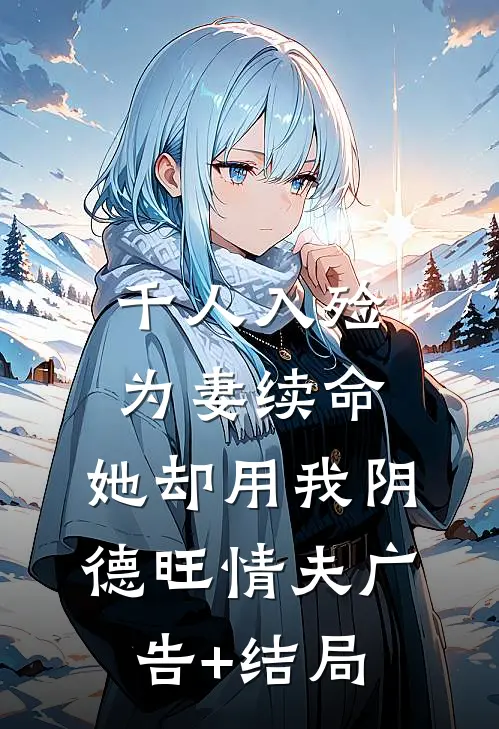 千人入殓为妻续命，她却用我阴德旺情夫广告+结局