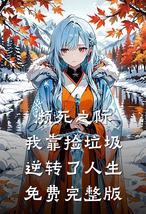 濒死之际，我靠捡垃圾逆转了人生免费完整版