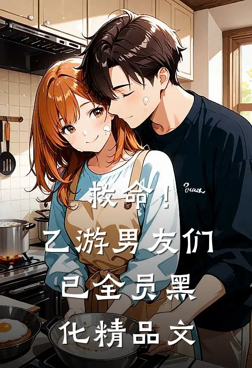 救命！乙游男友们已全员黑化精品文