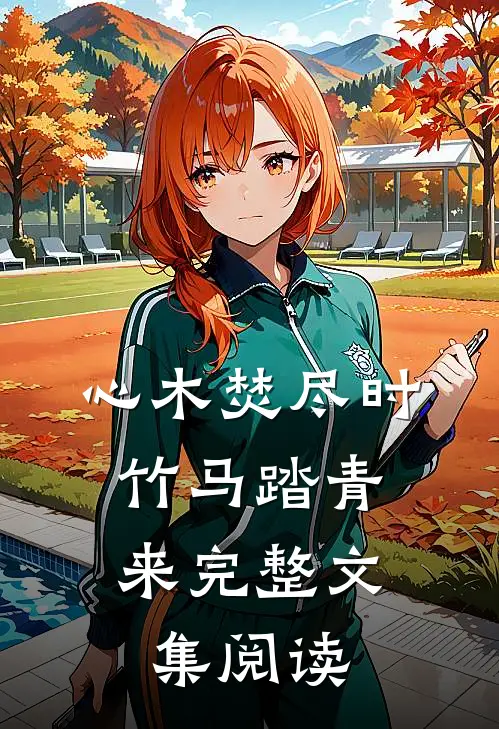 心木焚尽时，竹马踏青来完整文集阅读