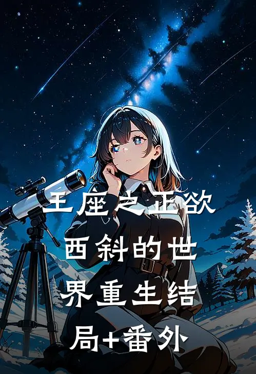 王座之正欲西斜的世界-重生结局+番外