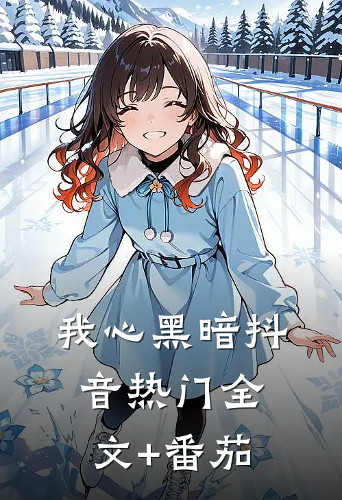 我心黑暗抖音热门全文+番茄