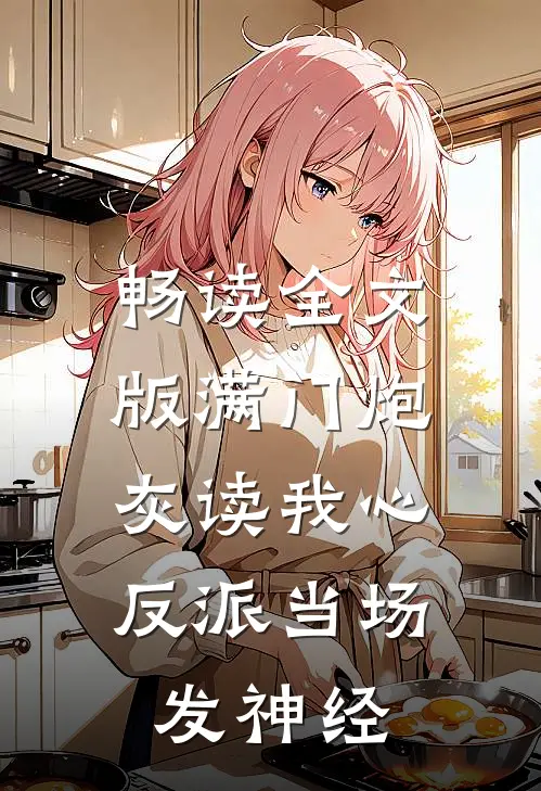 畅读全文版满门炮灰读我心，反派当场发神经