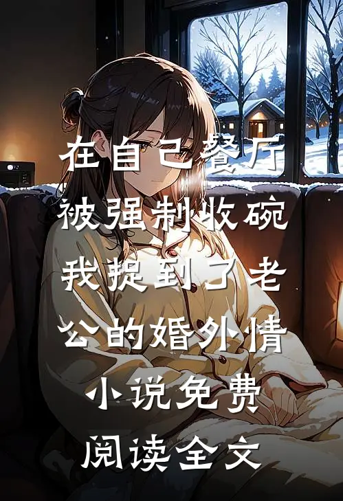 在自己餐厅被强制收碗，我捉到了老公的婚外情小说免费阅读全文
