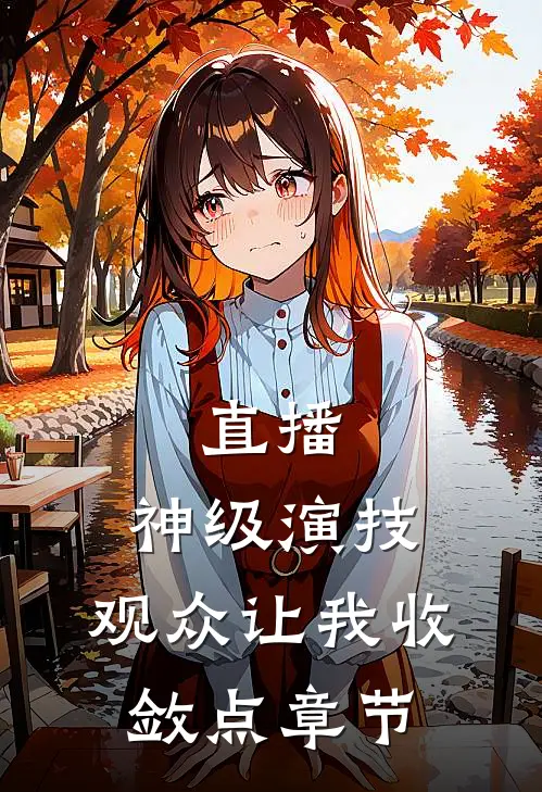 直播：神级演技，观众让我收敛点章节