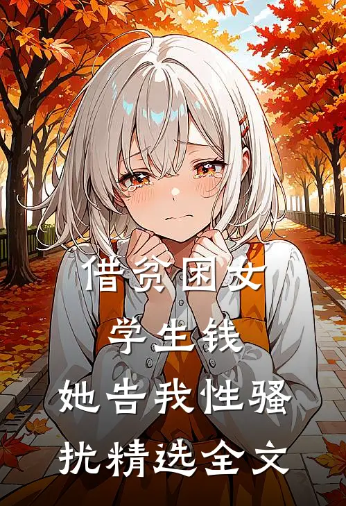 借贫困女学生钱，她告我性骚扰精选全文