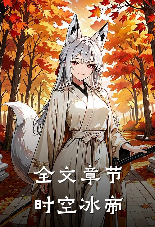 全文章节时空冰帝