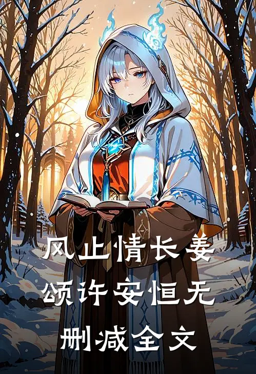 风止情长姜颂许安恒无删减全文