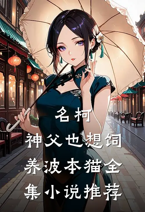名柯：神父也想饲养波本猫全集小说推荐