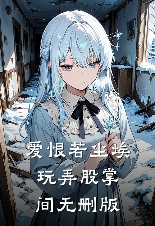 爱恨若尘埃，玩弄股掌间无删版