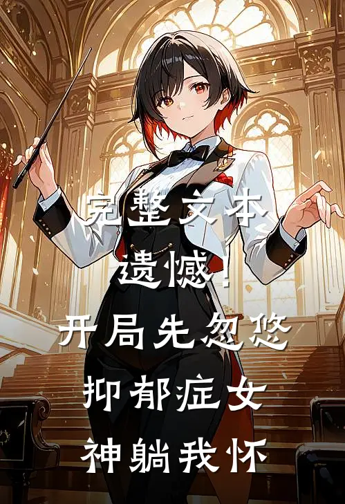 完整文本遗憾！开局先忽悠抑郁症女神躺我怀