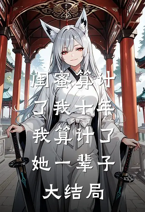 闺蜜算计了我十年，我算计了她一辈子大结局
