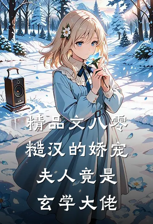 精品文八零：糙汉的娇宠夫人竟是玄学大佬