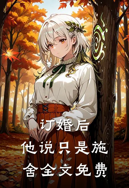 订婚后，他说只是施舍全文免费