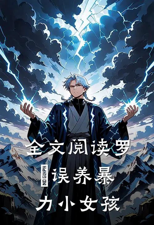 全文阅读罗睺误养暴力小女孩