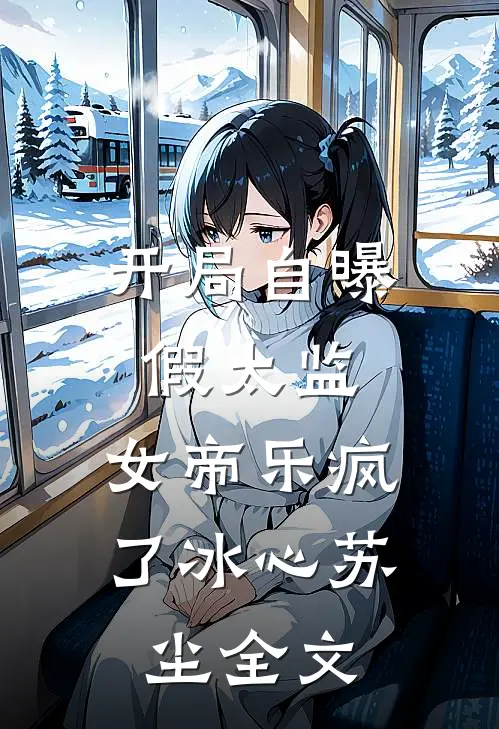 开局自曝假太监，女帝乐疯了冰心苏尘全文