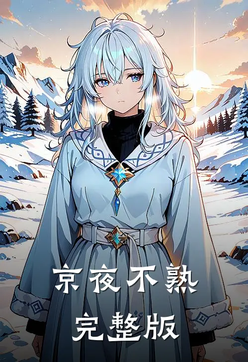 京夜不熟完整版