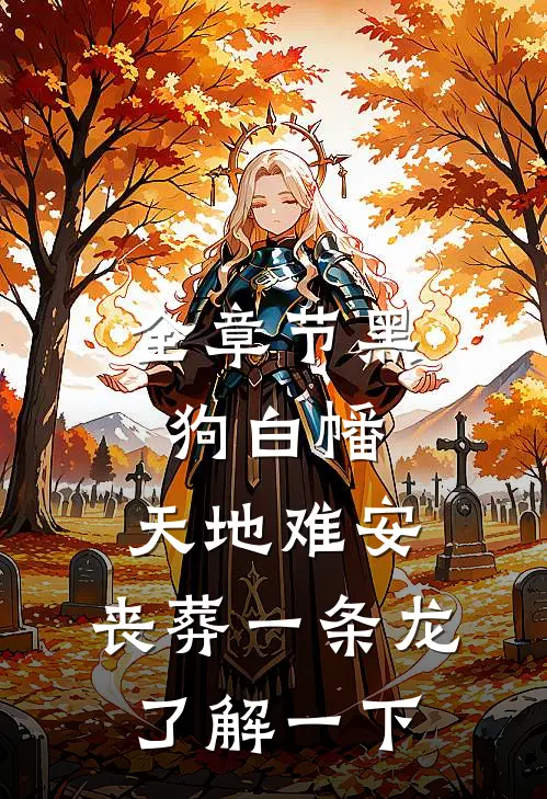 全章节黑狗白幡，天地难安，丧葬一条龙了解一下