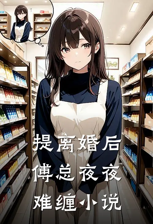 提离婚后，傅总夜夜难缠小说