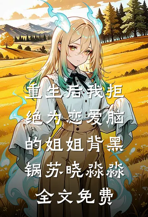 重生后我拒绝为恋爱脑的姐姐背黑锅苏晓淼淼全文免费