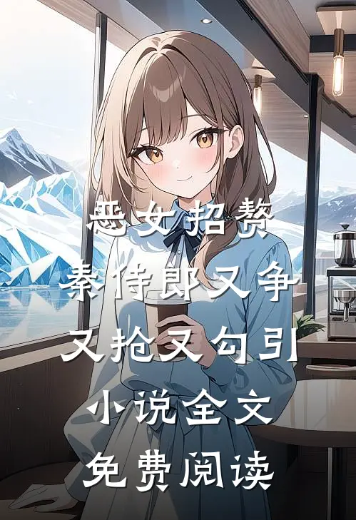 恶女招赘：秦侍郎又争又抢又勾引小说全文免费阅读