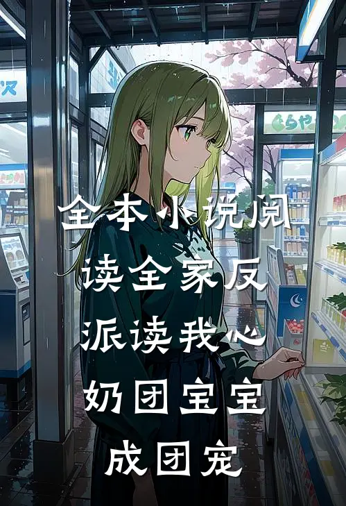 全本小说阅读全家反派读我心，奶团宝宝成团宠