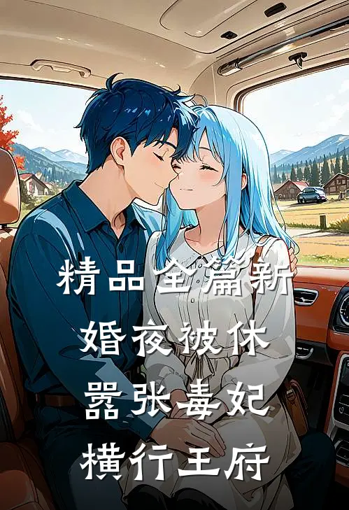 精品全篇新婚夜被休，嚣张毒妃横行王府