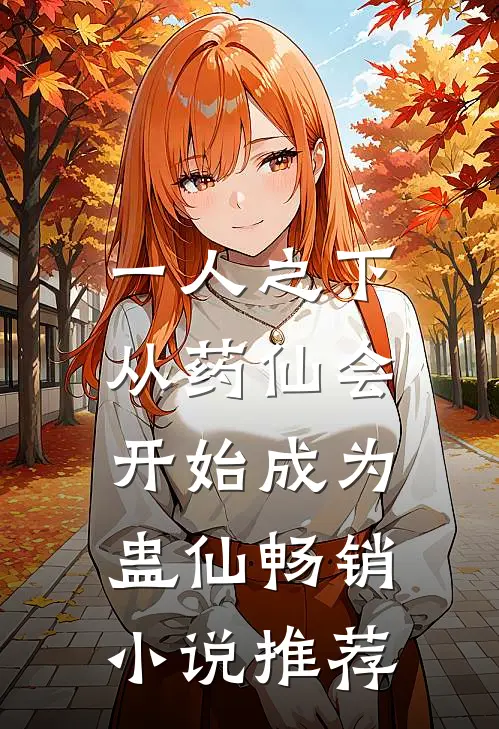 一人之下：从药仙会开始成为蛊仙畅销小说推荐