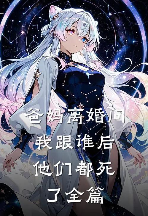 爸妈离婚问我跟谁后，他们都死了全篇