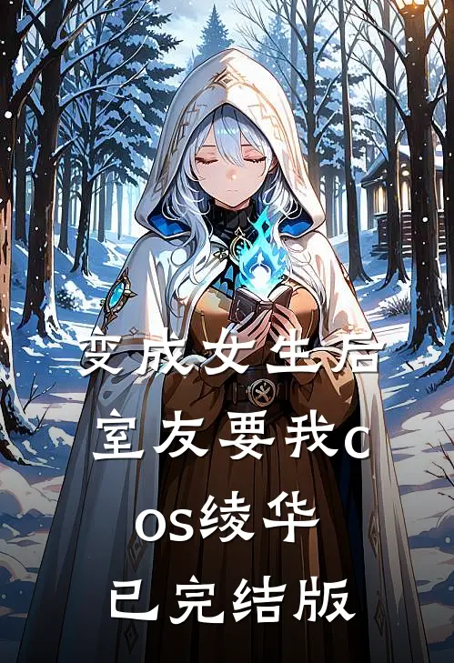 变成女生后，室友要我cos绫华已完结版